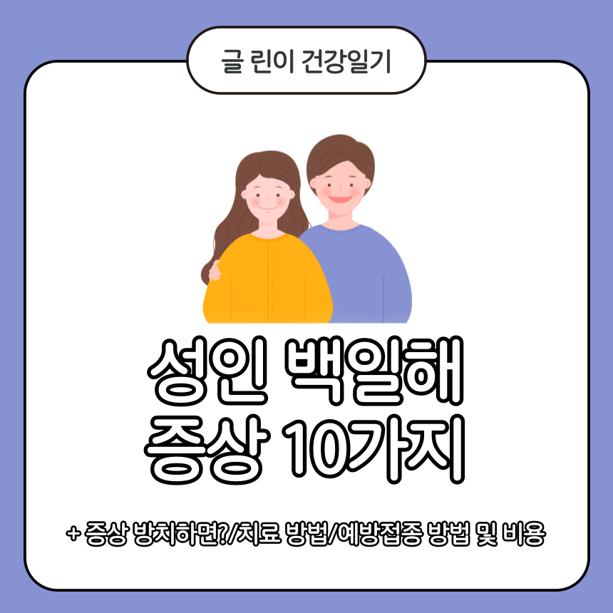  성인 백일해 증상 10가지
