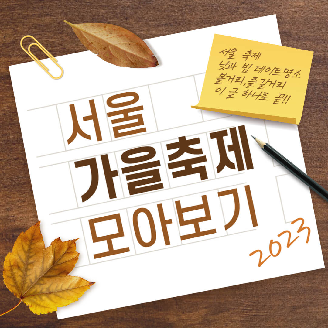 10월 가을 데이트명소&#44; 서울 축제 총정리