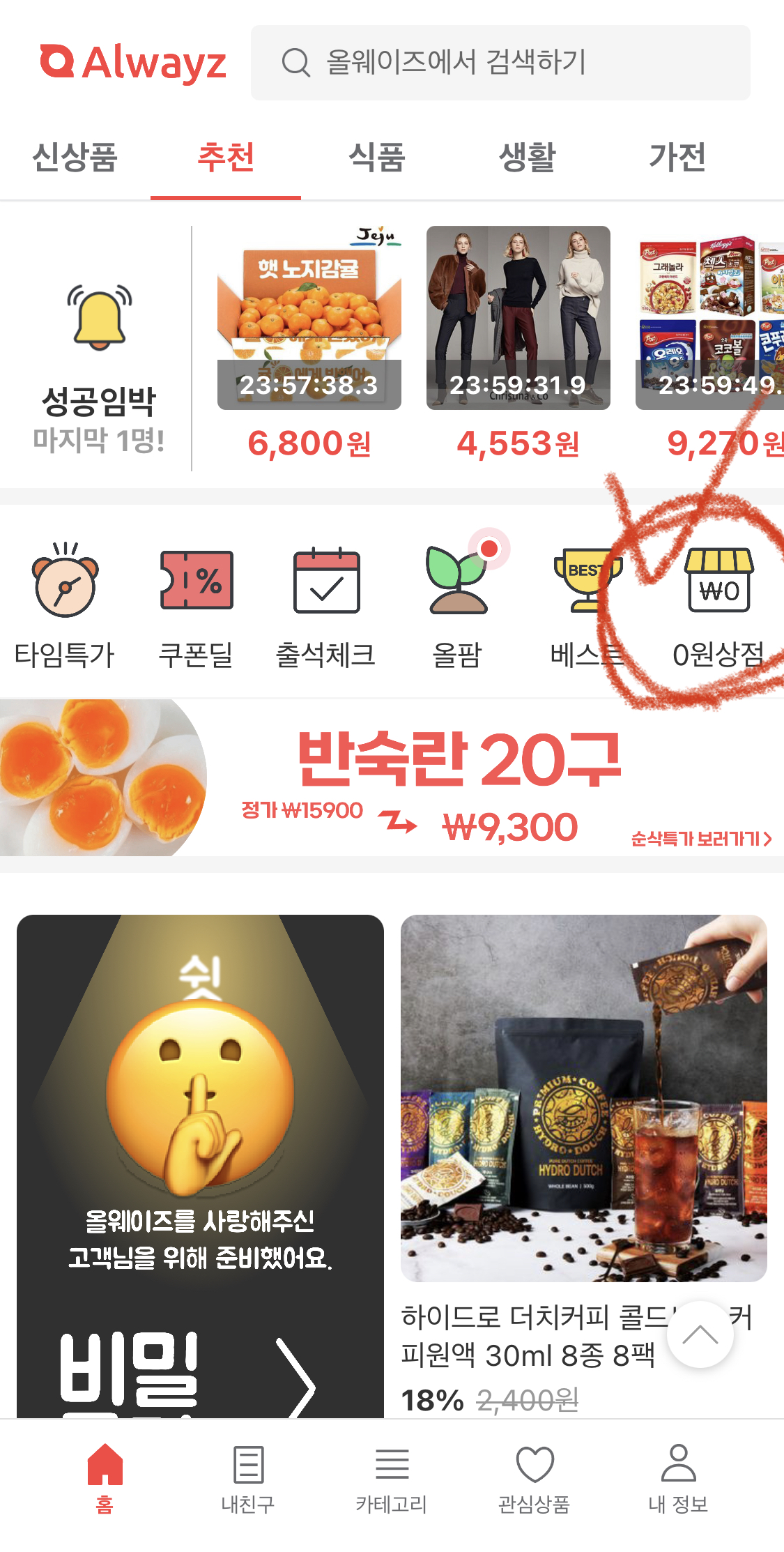 올웨이즈 0원 상점 맞교환 품앗이, 연타