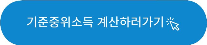 기준중위소득 계산기