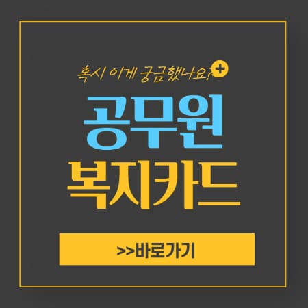 공무원-복지카드