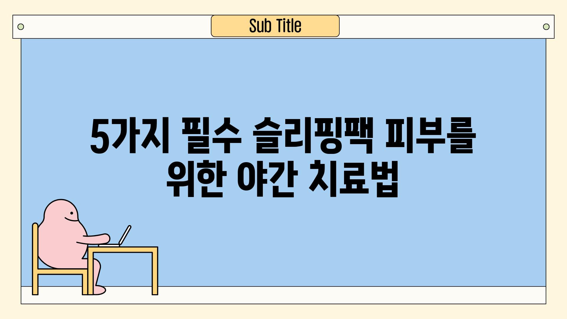 5가지 필수 슬리핑팩| 피부를 위한 야간 치료법