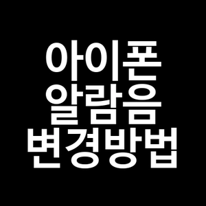 아이폰 알람음 변경방법