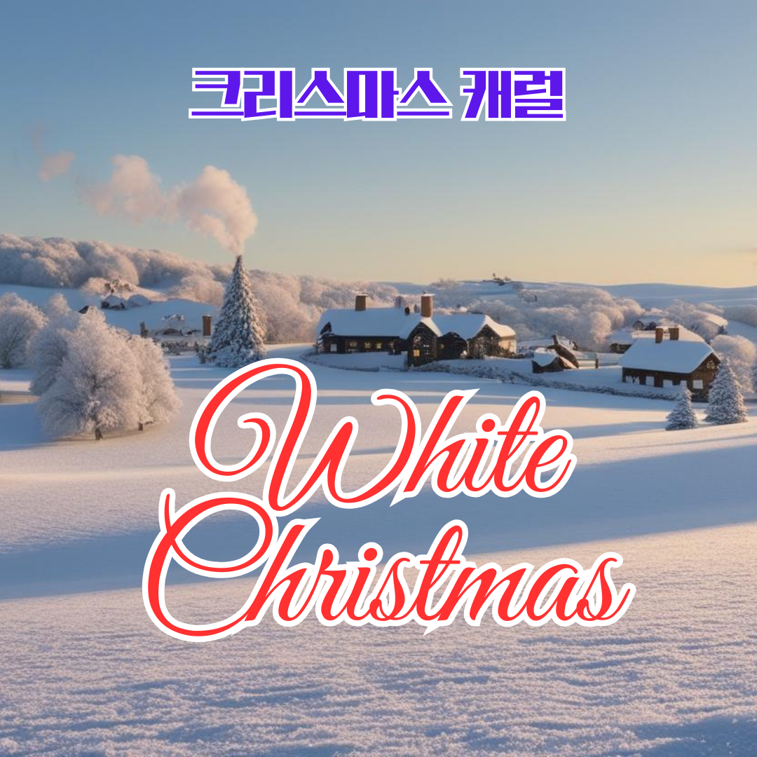 팝송 영어 White Christmas 가사 해석 우리말 발음