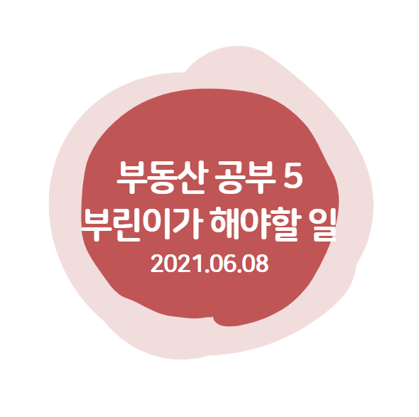  부동산 공부 4 : 부린이가 해야할 일