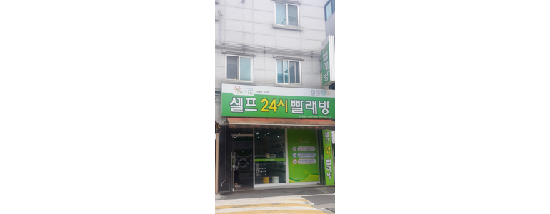 의정부시 셀프빨래방