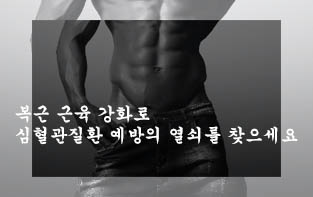  복근 근육 강화로 심혈관질환 예방의 열쇠를 찾으세요