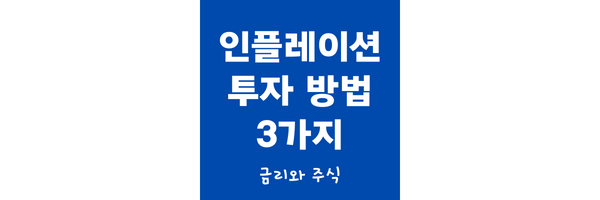 인플레이션 투자 방법 썸네일