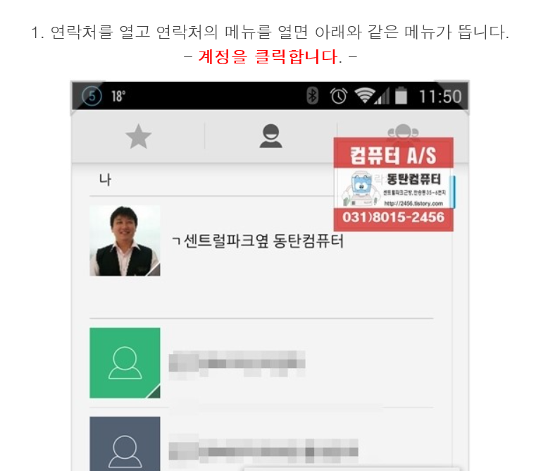  스마트폰 주소록 동기화 및 백업방법