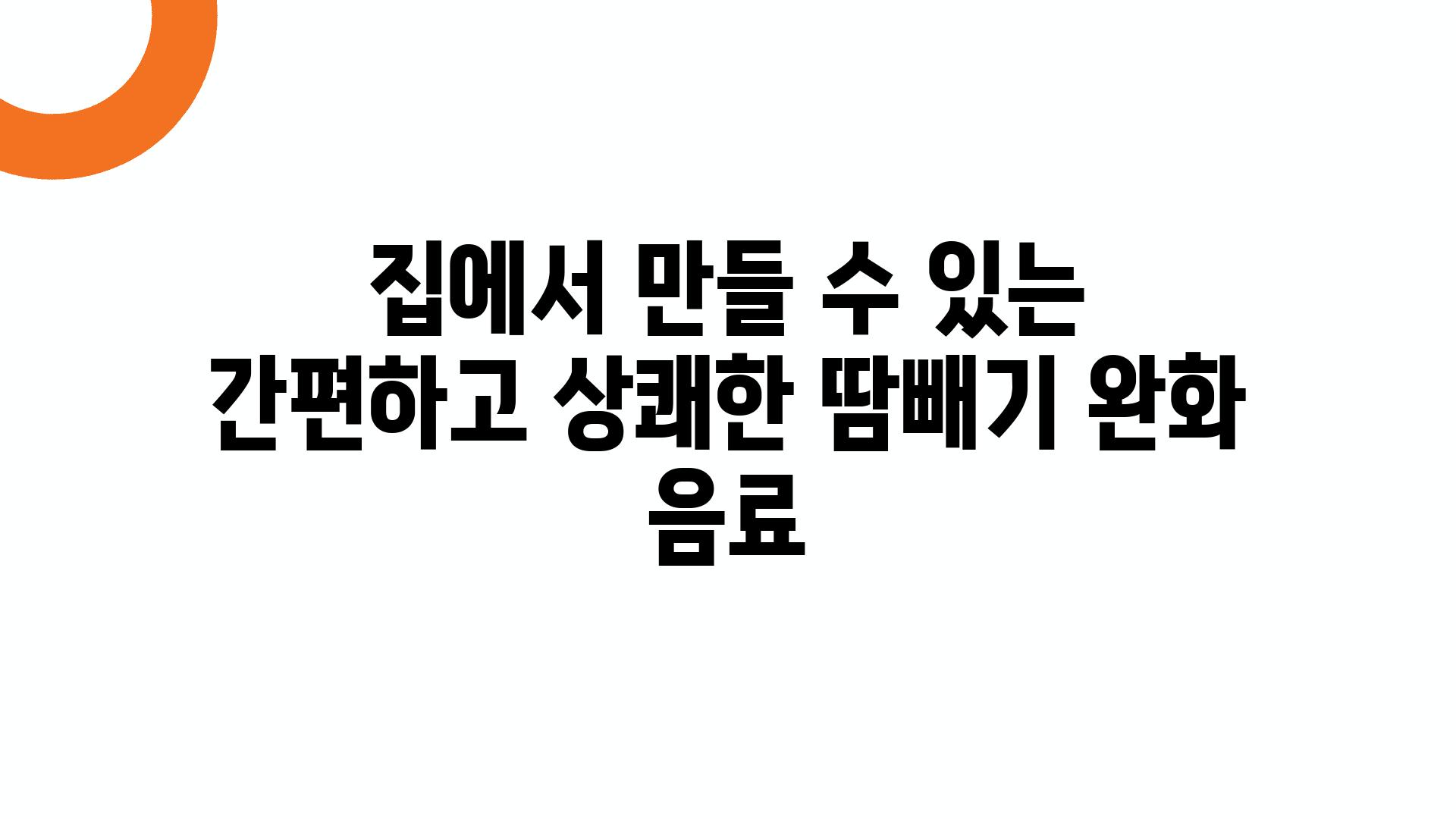 집에서 만들 수 있는 간편하고 상쾌한 땀빼기 완화 음료