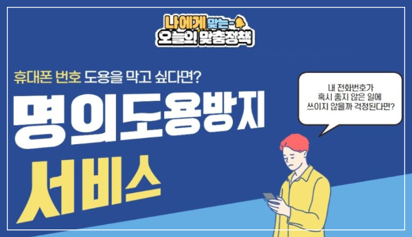 휴대폰 명의도용서비스 신청 방법소개