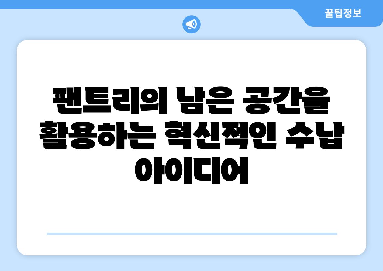 팬트리의 남은 공간을 활용하는 혁신적인 수납 아이디어