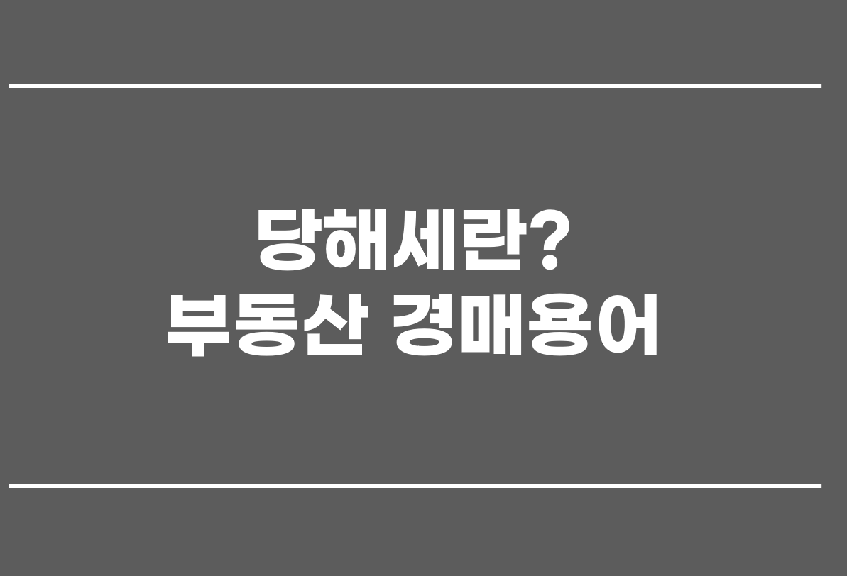  당해세란? 부동산 경매용어