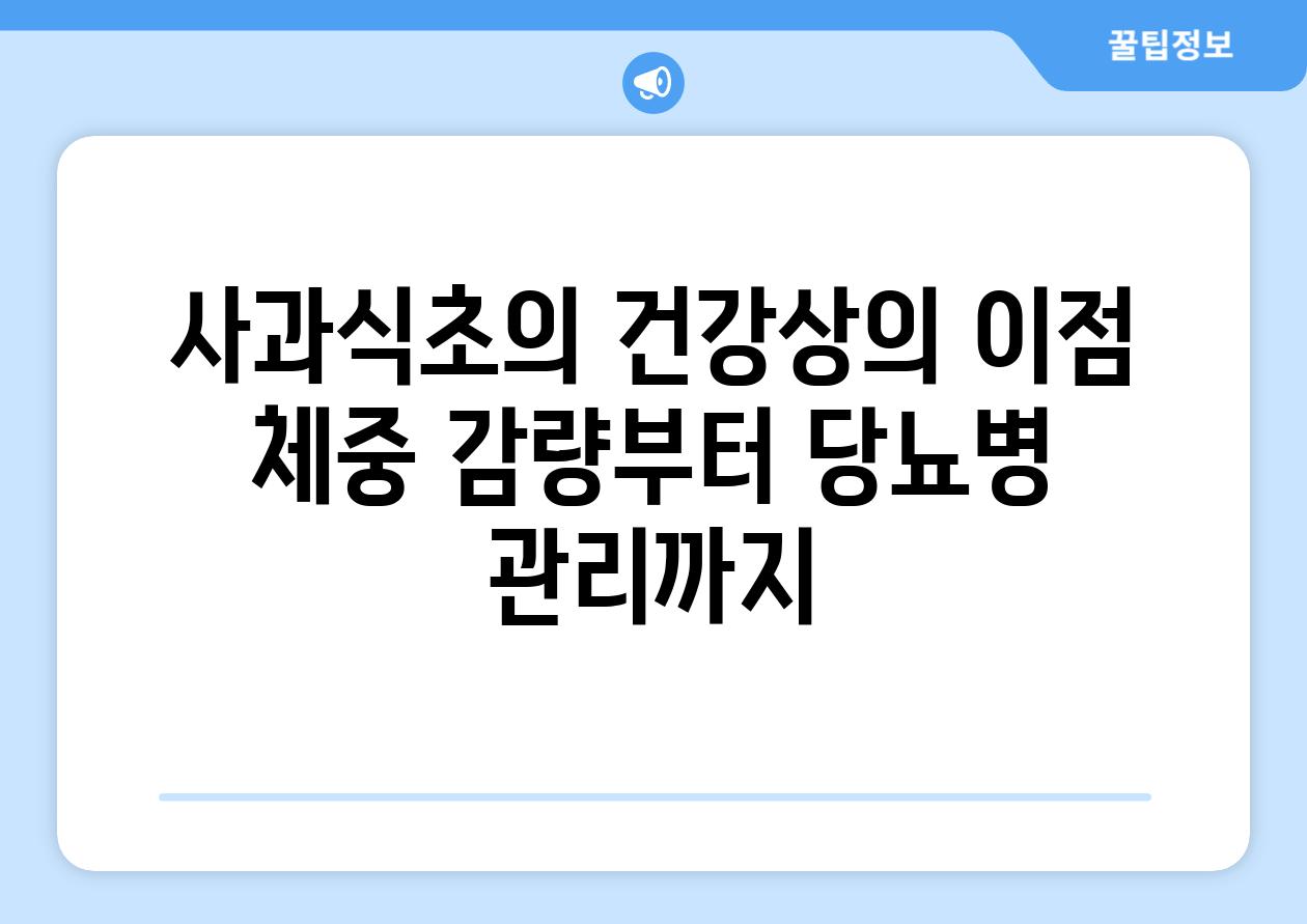 사과식초의 건강상의 이점 체중 감량부터 당뇨병 관리까지