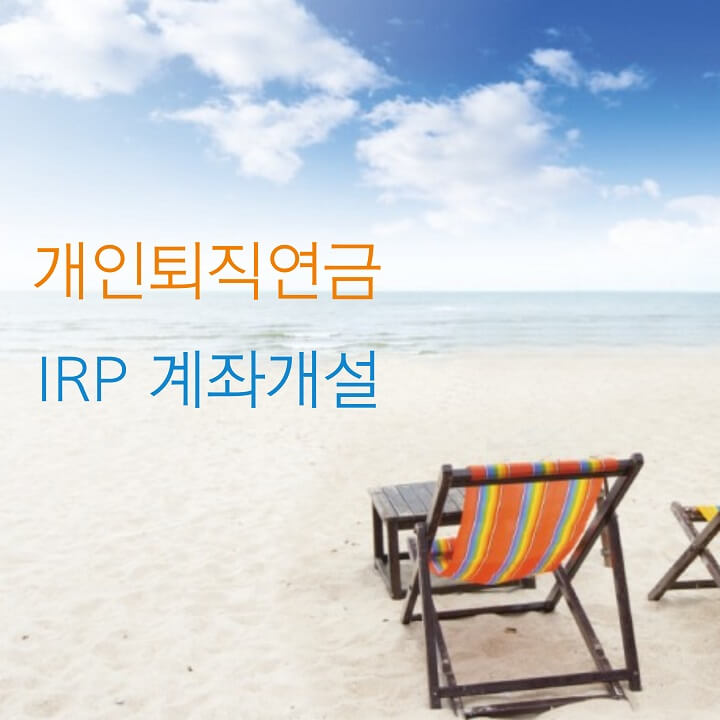  IRP 계좌개설 중요성, 소개, 장점, 세제혜택 및 요건