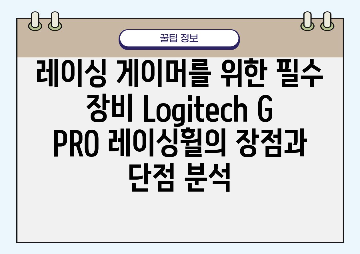 레이싱 게이머를 위한 필수 장비 Logitech G PRO 레이싱휠의 장점과 단점 분석