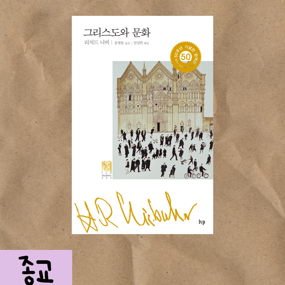  리처드 니버 / 그리스도와 문화 독후감