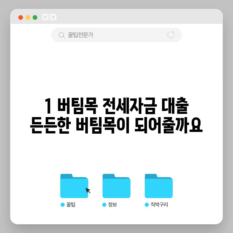 1. 버팀목 전세자금 대출: 든든한 버팀목이 되어줄까요?