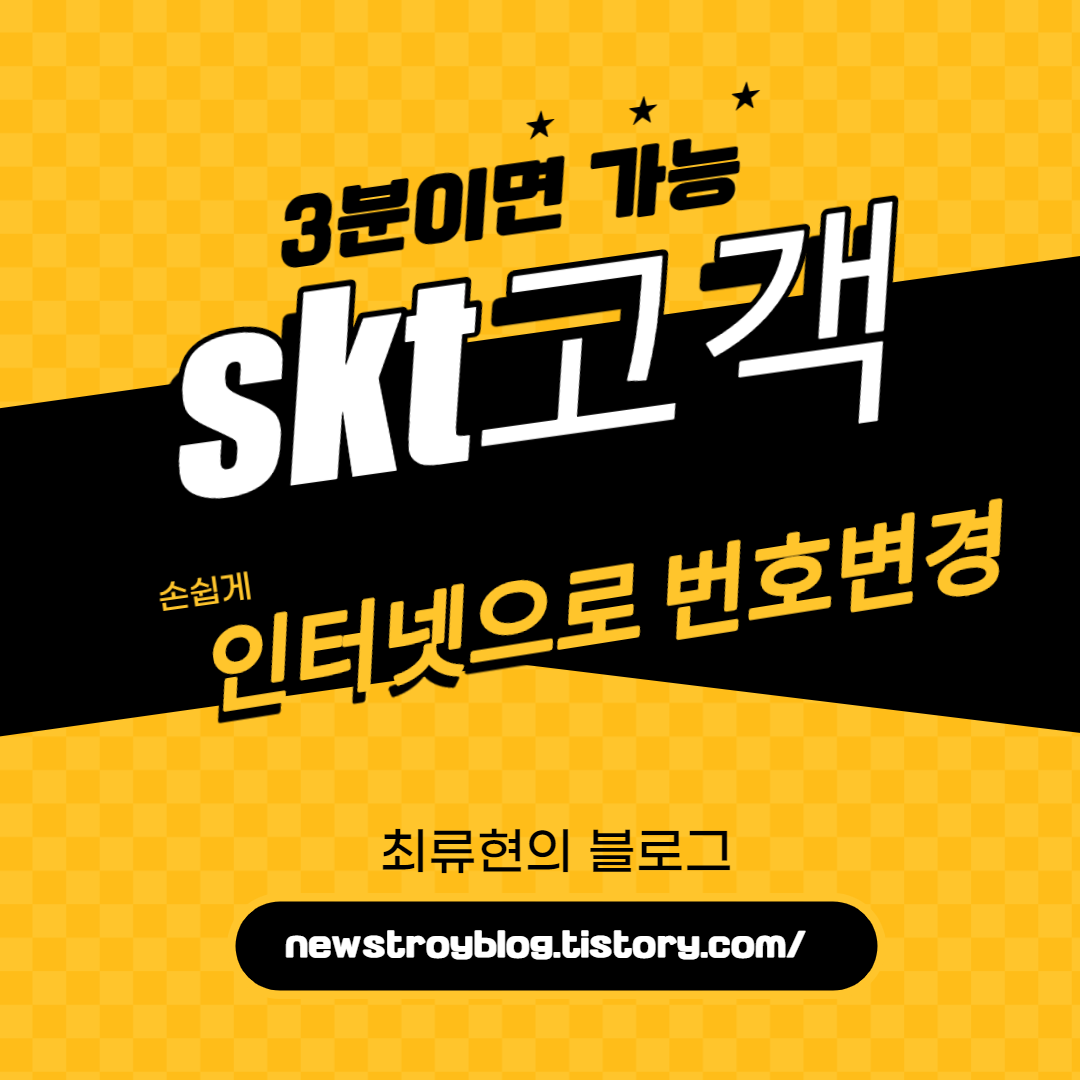  SKT휴대폰번호 인터넷으로 3분만에 바꾸는법