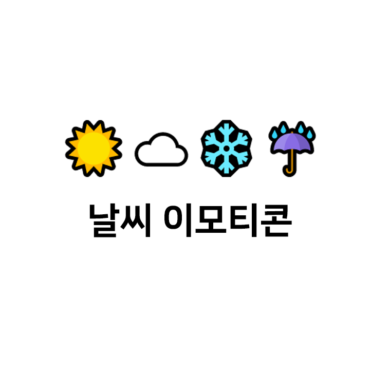  날씨 특수문자 ️️️ 이모티콘 - 텍대 모음