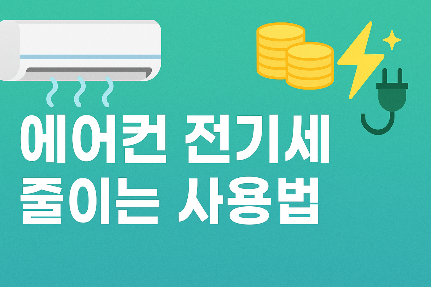 에어컨 전기세 줄이는 사용법
