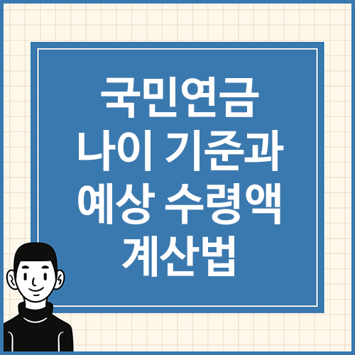 국민연금-나이-기준과-예상-수령액-계산법