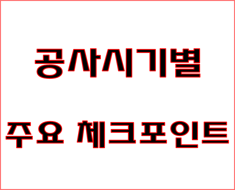  공사시기별 주요 체크포인트