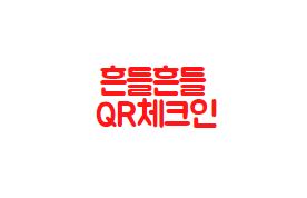  카톡 큐알코드 쉐이크 사용법 QR체크인