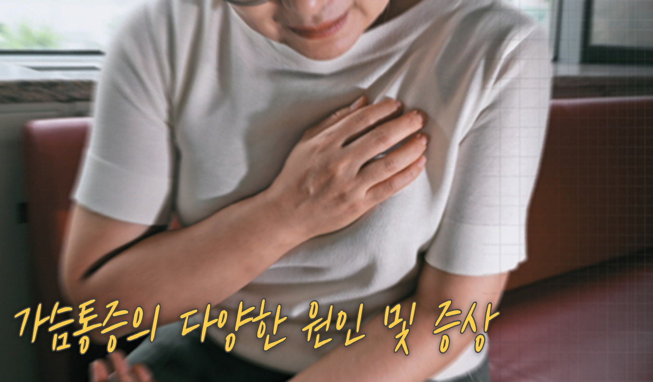 다양한 가슴통증 원인