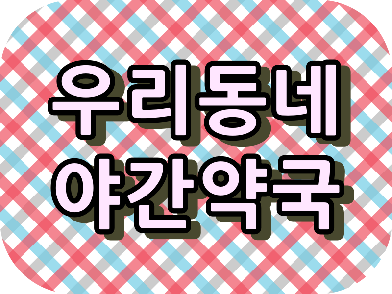  고양시 야간약국, 주말약국, 토요일 약국, 일요일 약국, 휴일 약국과 이용시간.
