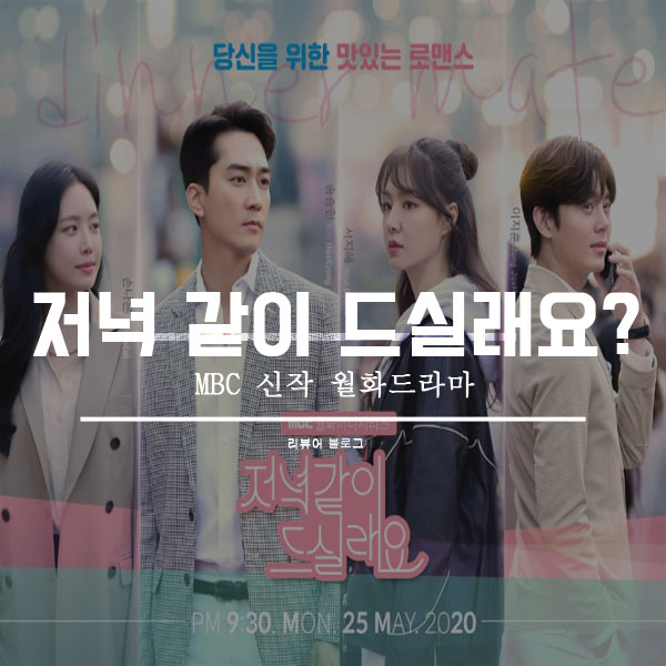  저녁 같이 드실래요 총정리!