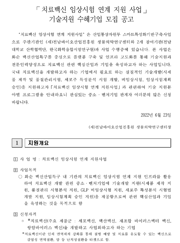  2022년 치료백신 임상시험 연계 기술 지원사업 수혜기업 모집 공고