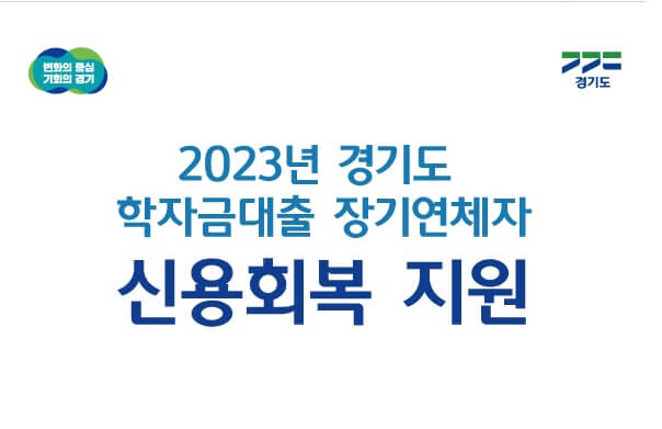 2023년 경기도 학자금대출 신용회복지원