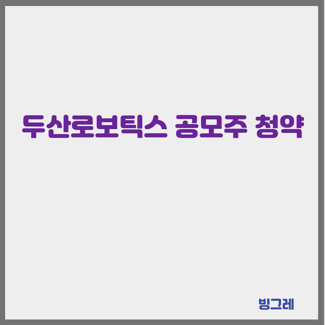 두산로보틱스 공모주 청약