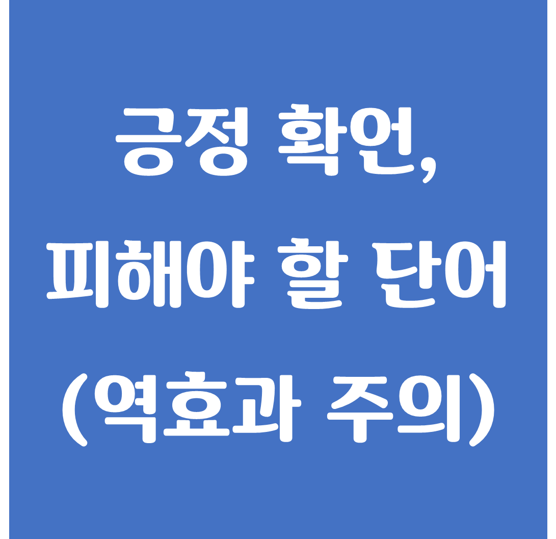 긍정확언 금지 단어