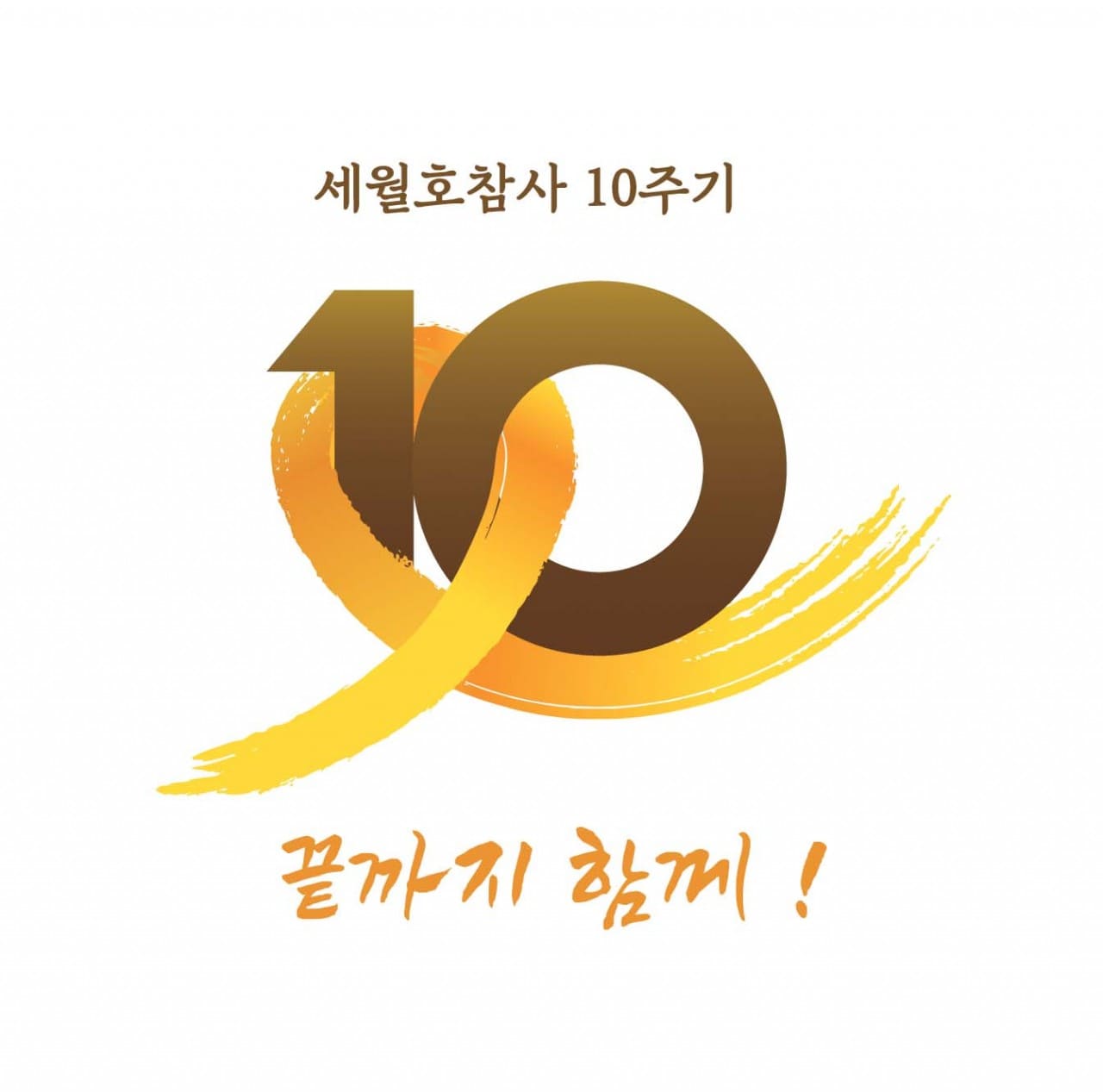 세월호 10주기 프로필 사진