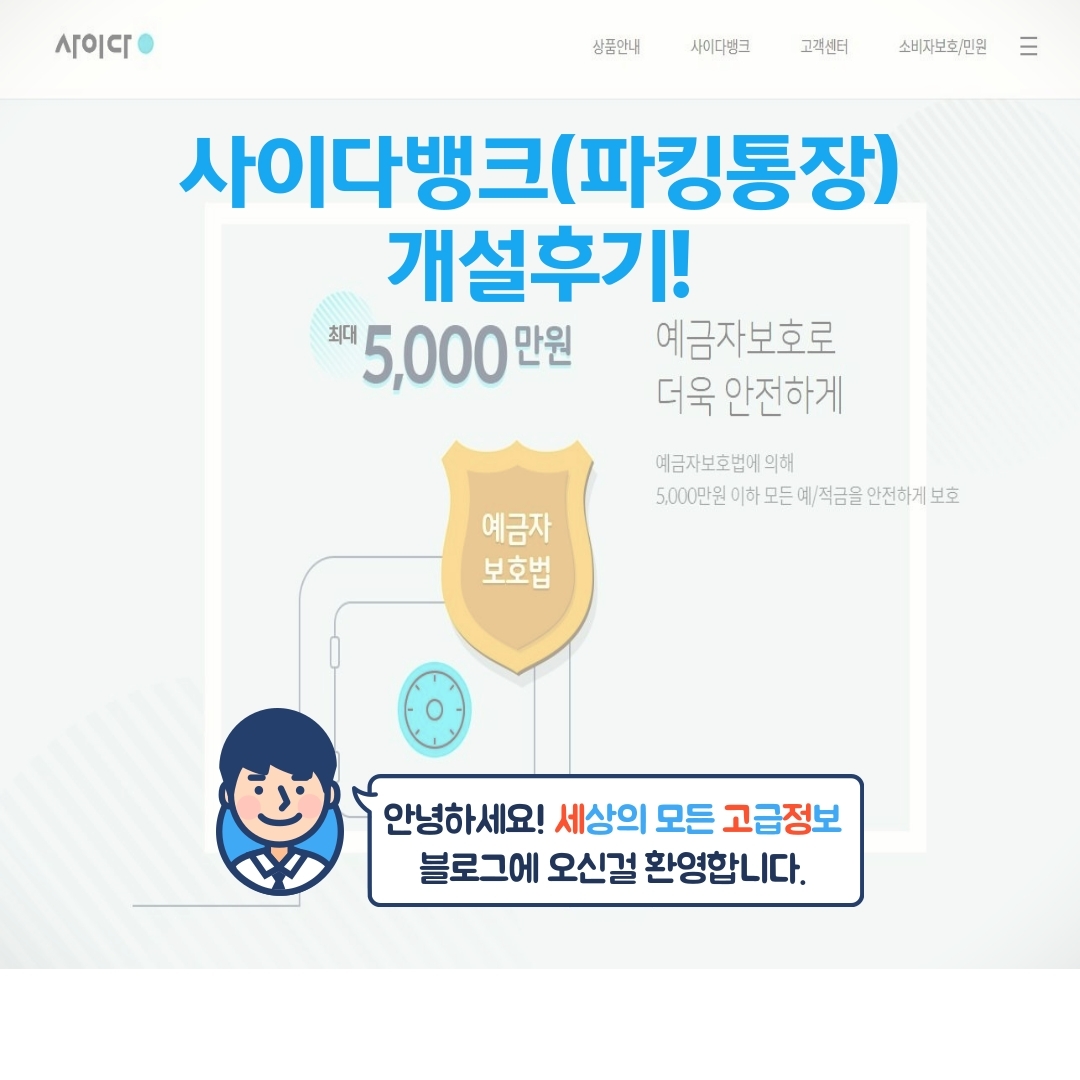  사이다 뱅크(파킹통장) 개설후기!(금리비교)