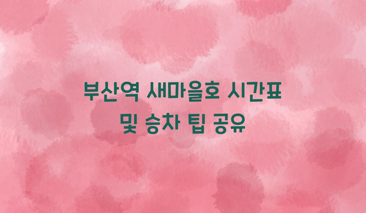 부산역 새마을호 시간표