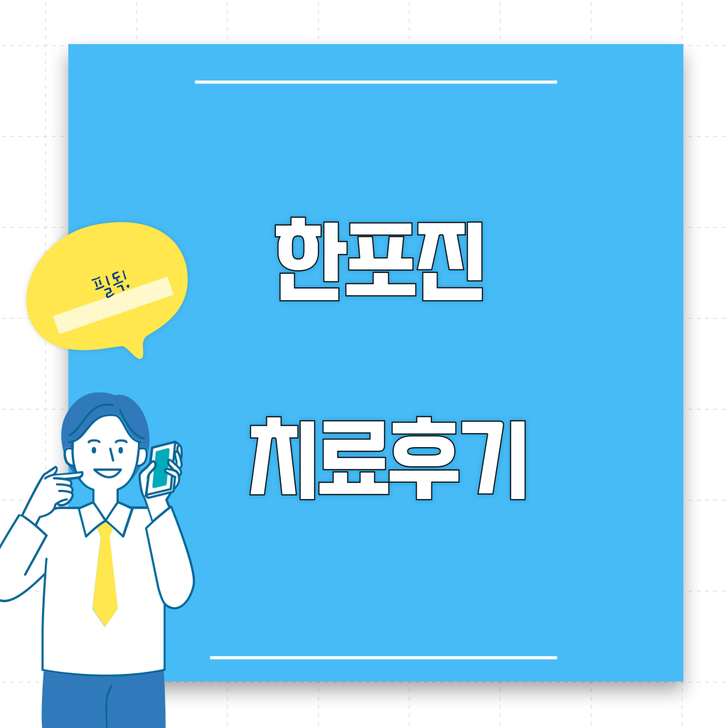 한포진 원인과 치료 내용 공유