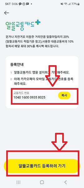 교통카드 번호 복사 후 등록하러 가기 