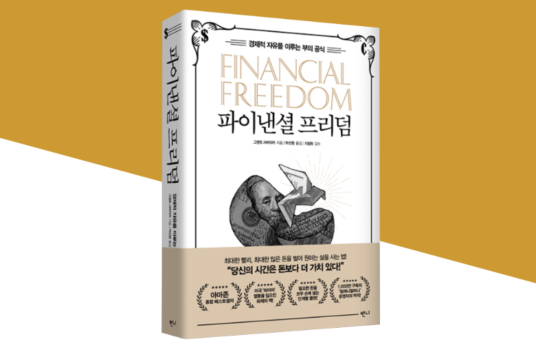  경제적 자유를 위한 7가지 전략, 파이낸셜 프리덤
