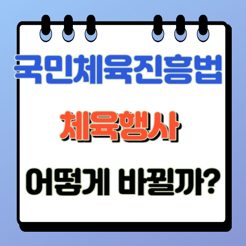 국민체육진흥법