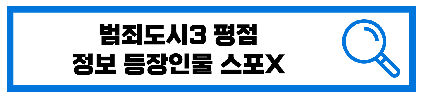  범죄도시3 평점 정보 등장인물 스포 없음