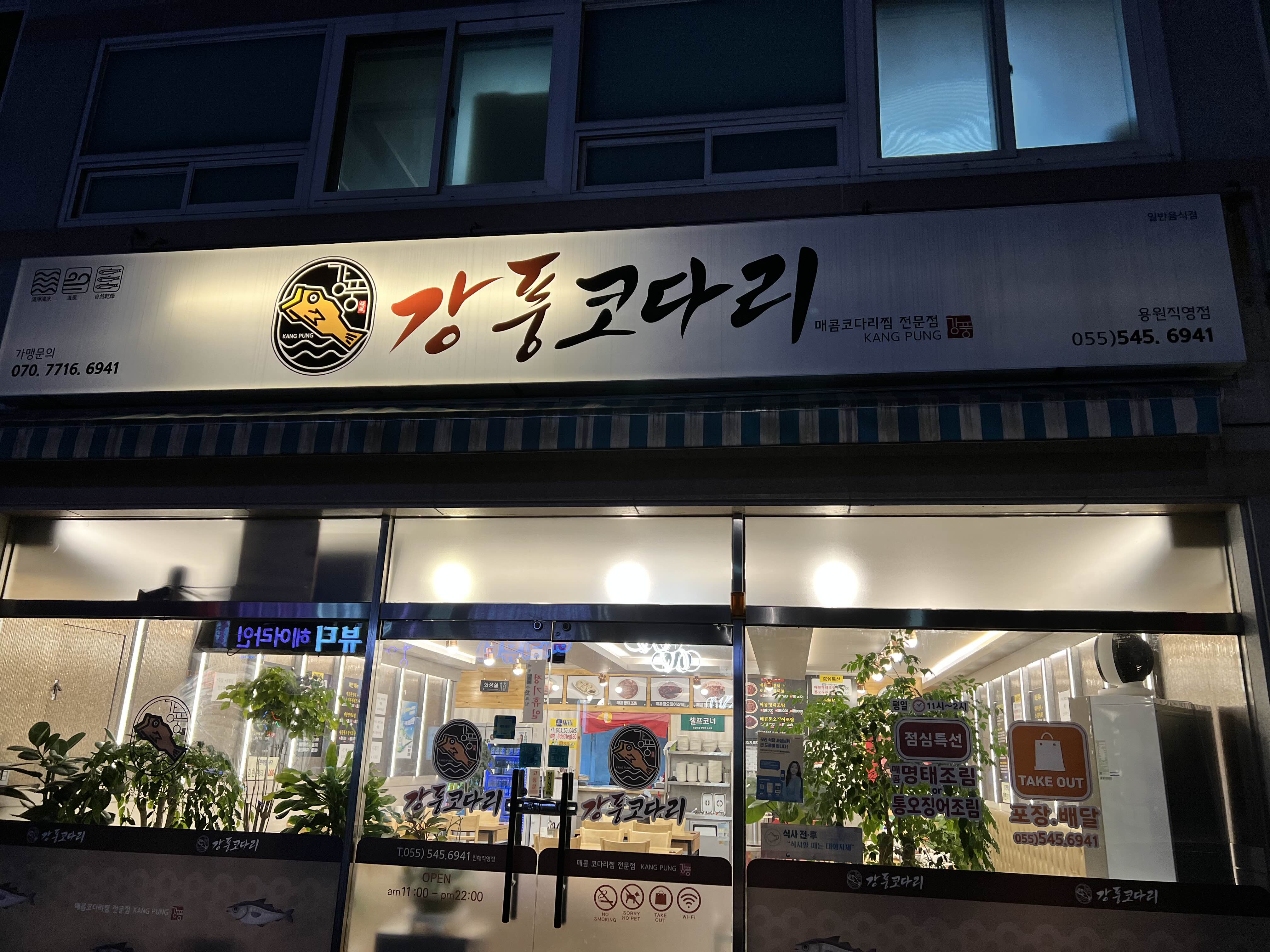 강풍코다리진해 이미지