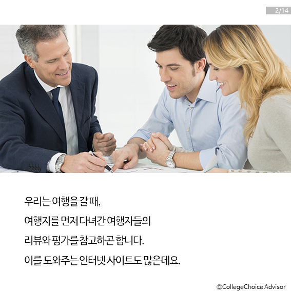 우리는 여행을 갈 때&#44; 여행지를 먼저 다녀간 여행자들의 리뷰와 평가를 참고하곤 합니다. 이를 도와주는 인터넷 사이트도 많죠. 첨부한 사진에는 여행자들이 가고자 하는 여행 관련하여 상담을 받고 있는 모습입니다.