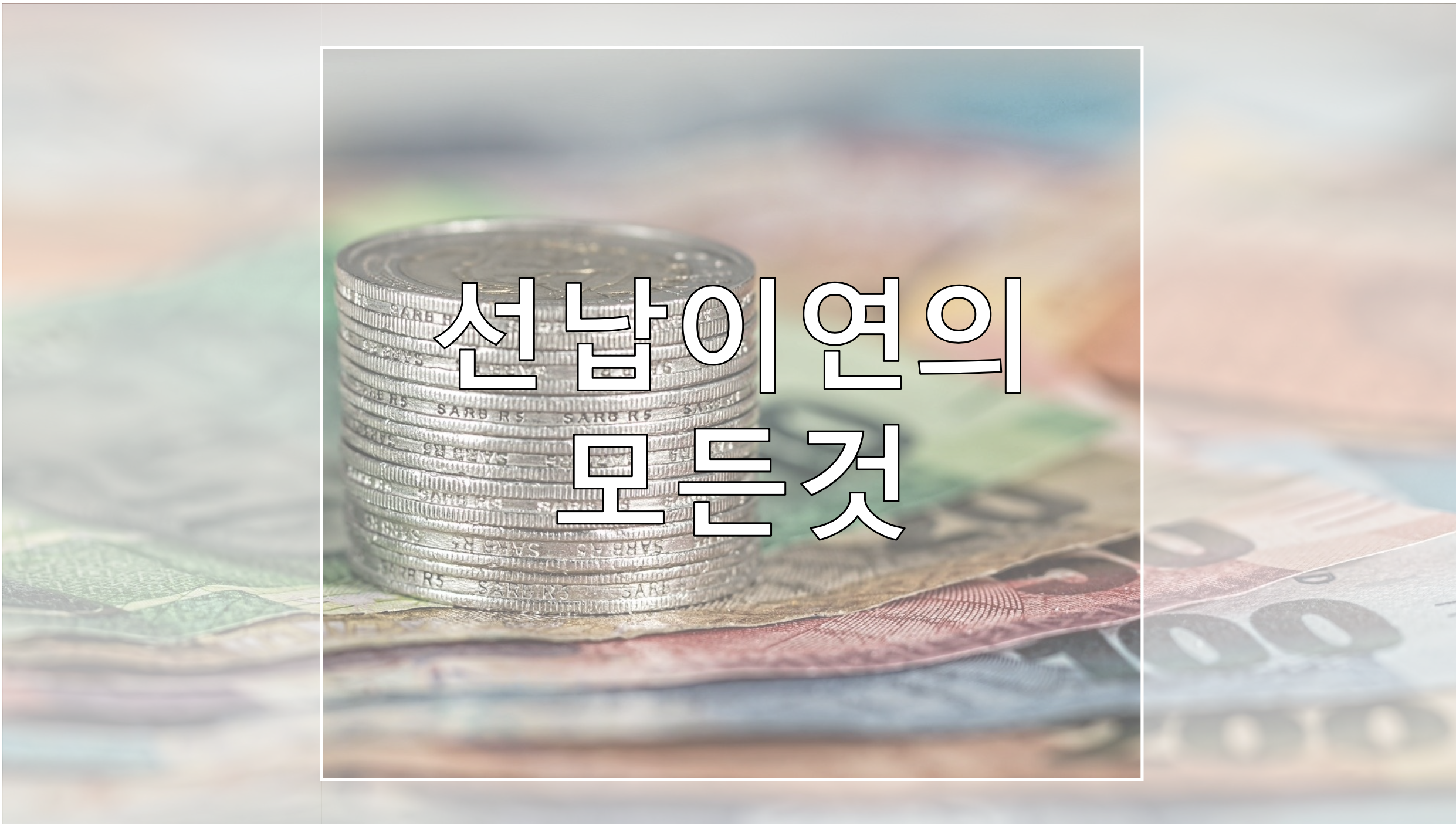  선납이연의 모든 것, 선납이연 계산기 배포