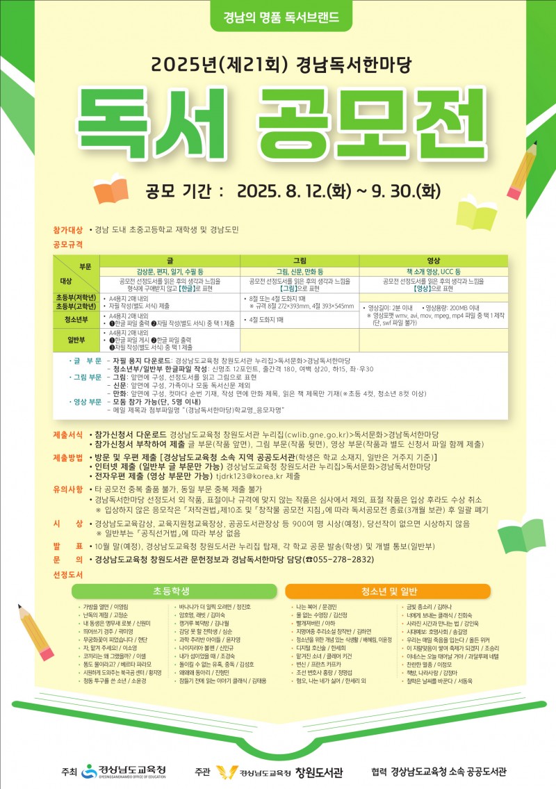 2025년 제21회 경남독서한마당 독서공모전 공식 포스터