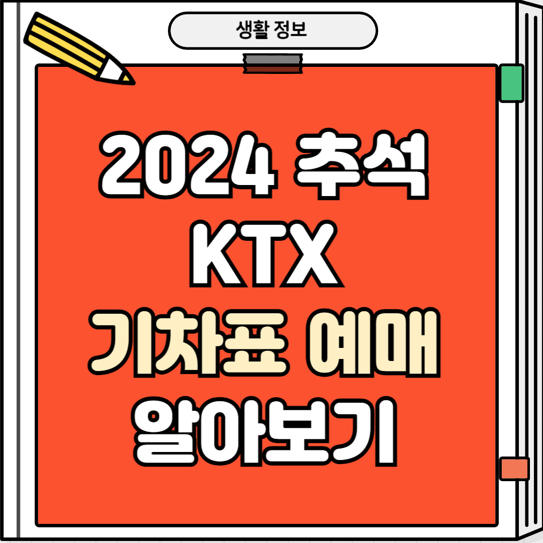 2024 KTX기차표 예매 썸네일