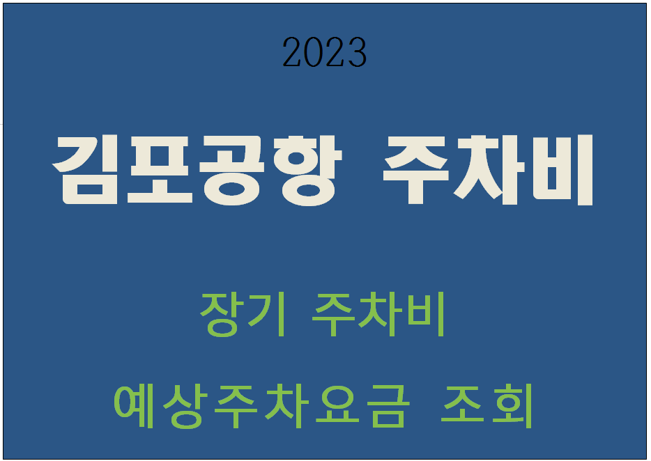 2023 김포공항 주차비