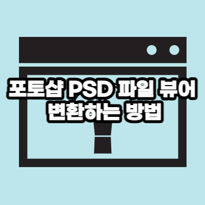 PSD 파일 뷰어 변환